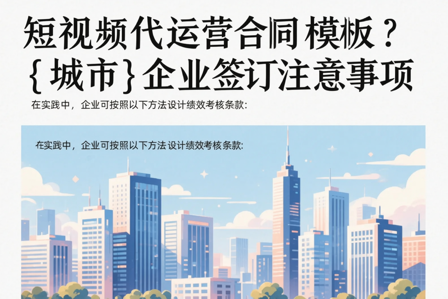 短视频代运营合同模板?淮南企业签订注意事项