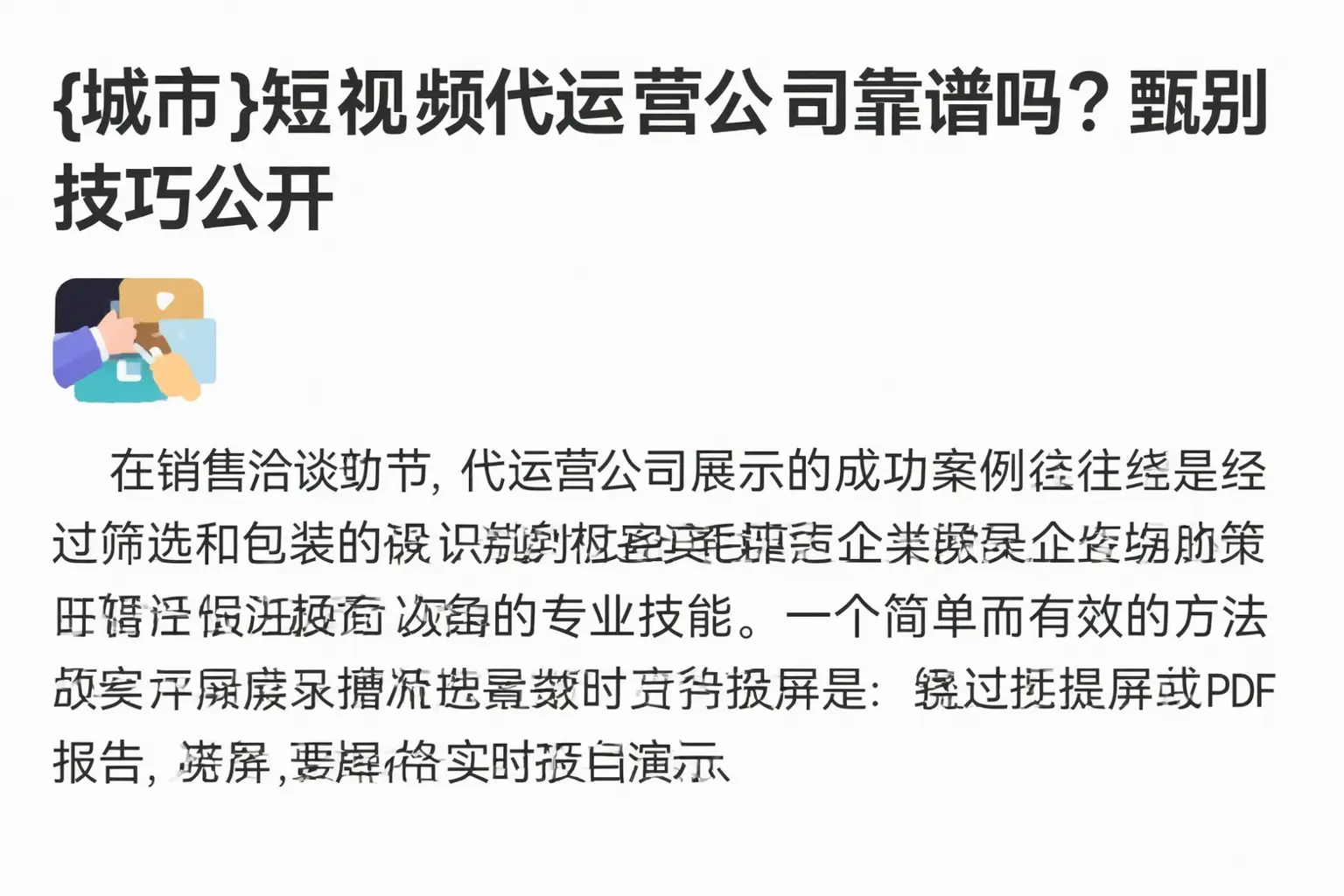 淮南短视频代运营公司靠谱吗?甄别技巧公开