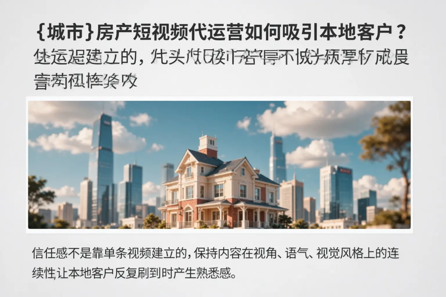 淮南房产短视频代运营如何吸引本地客户?