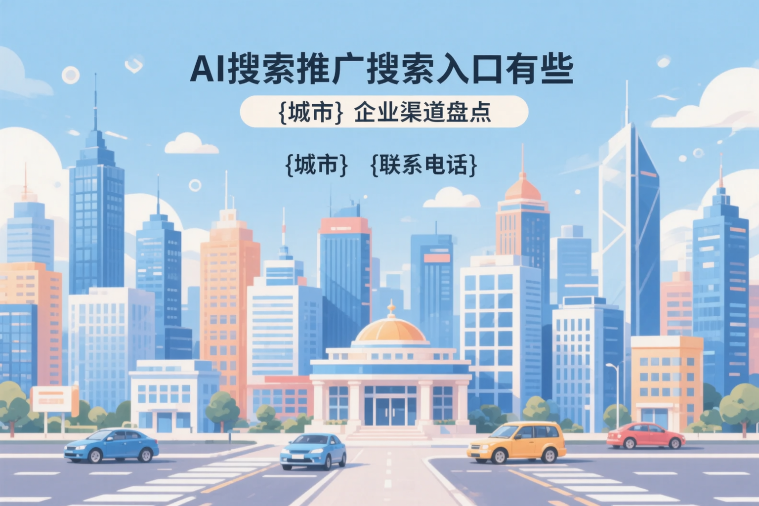 AI搜索推广的搜索入口有哪些?淮南企业渠道盘点