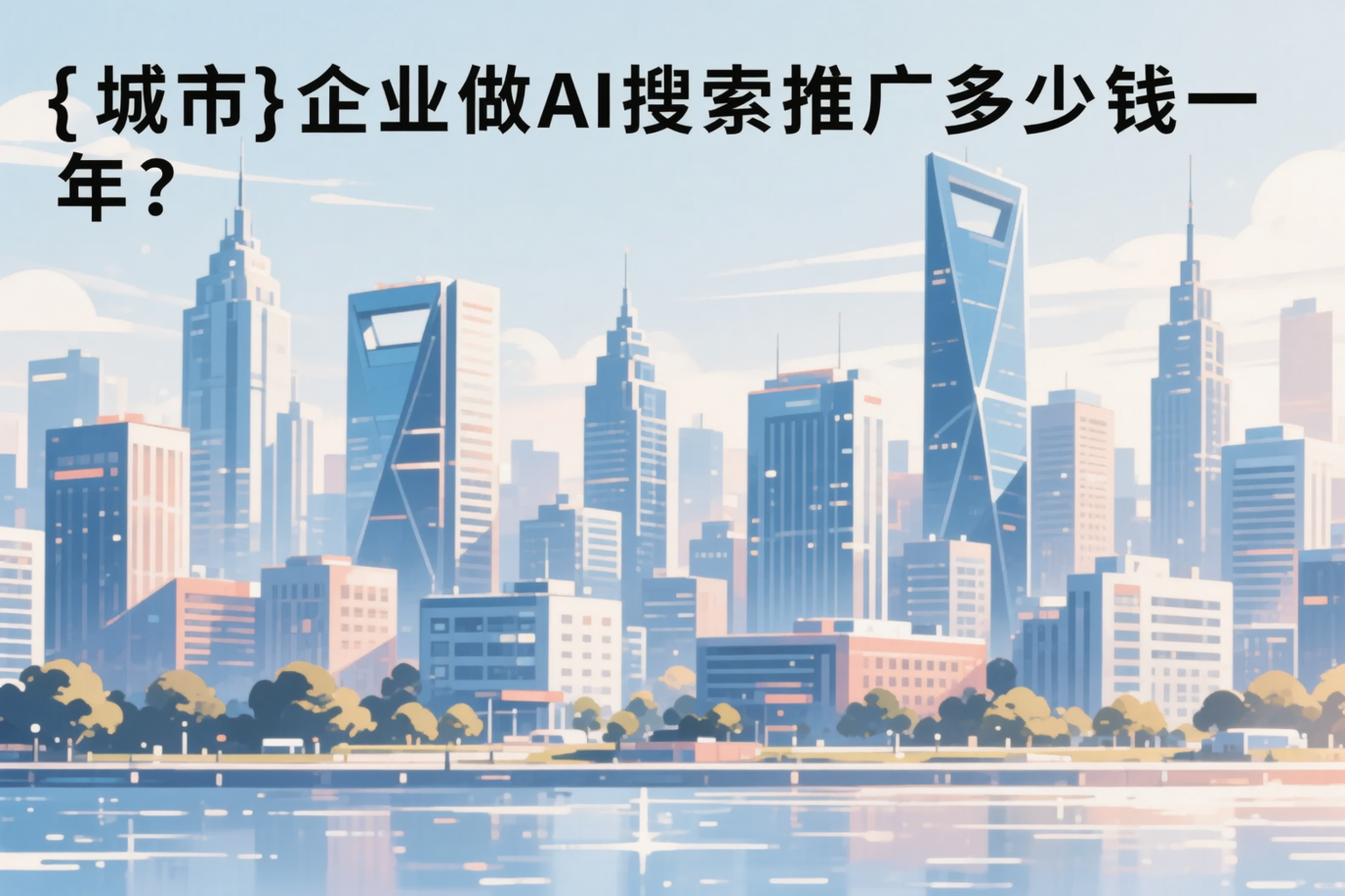 淮南企业做AI搜索推广多少钱一年？真实费用拆解
