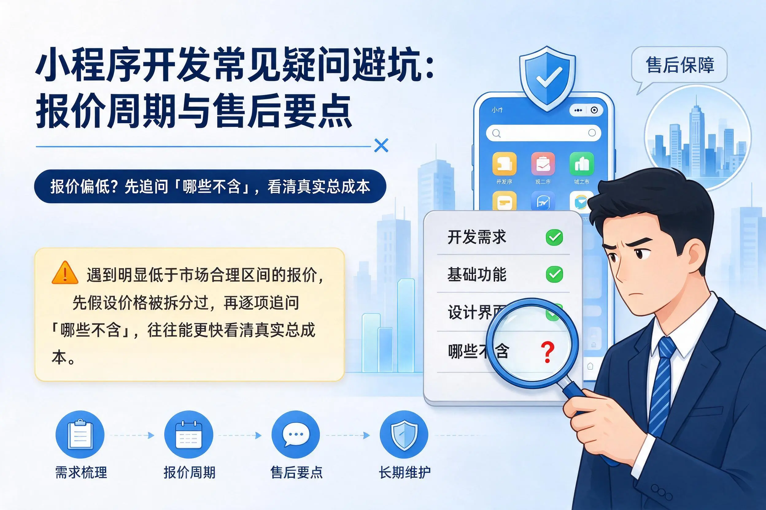淮南小程序开发常见疑问避坑：报价周期与售后要点