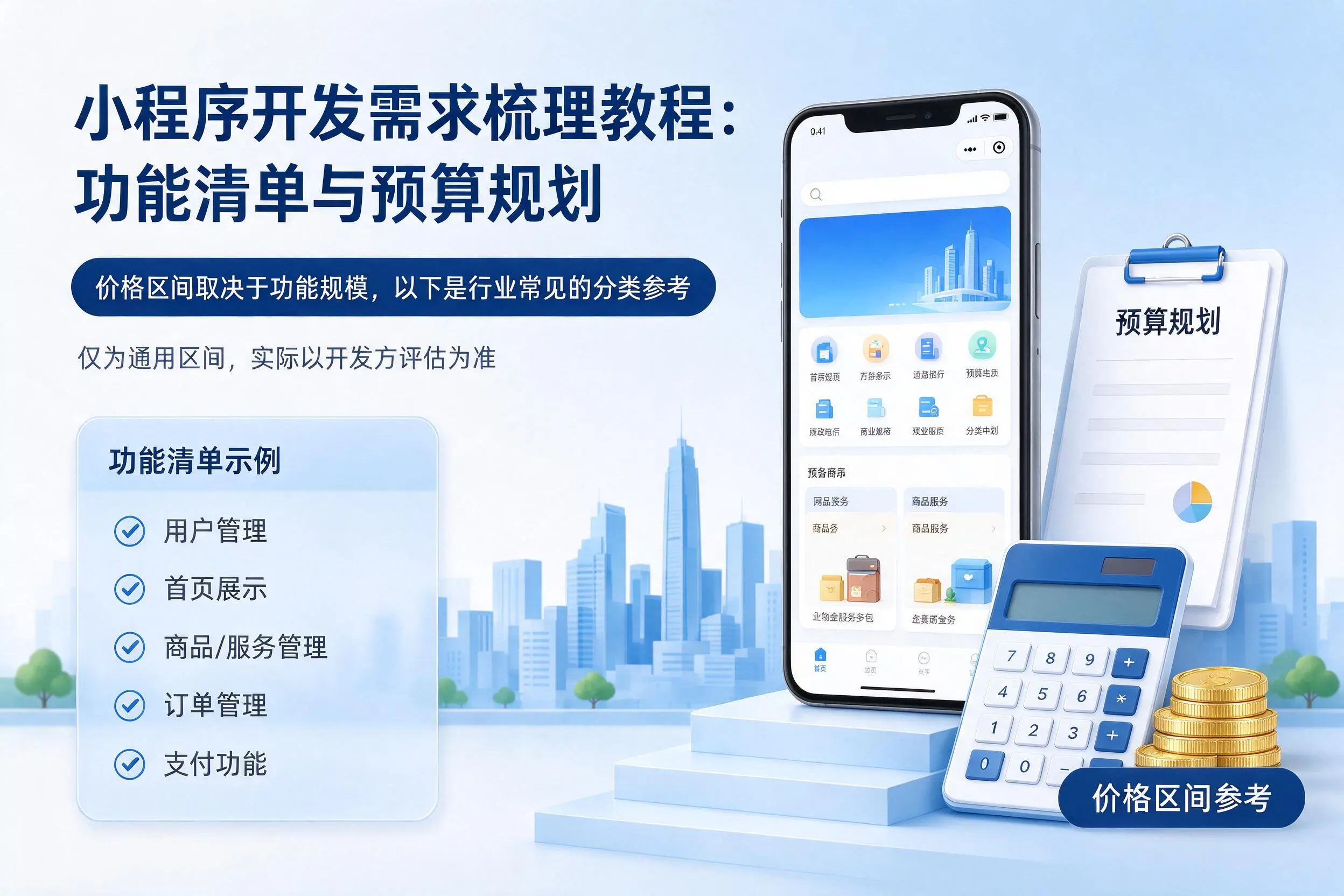 淮南小程序开发需求梳理教程：功能清单与预算规划